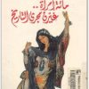 مائة امرأة غيرن مجرى التاريخ مجدي كامل www.Electro75.com المكتبة نت (1)