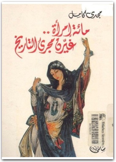 مائة امرأة غيرن مجرى التاريخ مجدي كامل www.Electro75.com المكتبة نت (1)