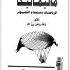 ماثيماتيكا الرياضيات باستخدام الحاسوب رأفت رياض رزق الله المكتبة نت (2)