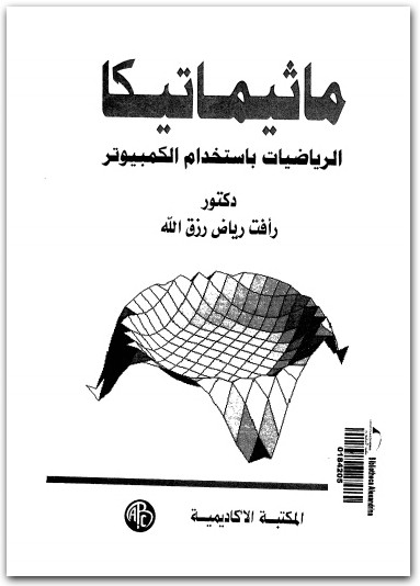 ماثيماتيكا الرياضيات باستخدام الحاسوب رأفت رياض رزق الله المكتبة نت (2)