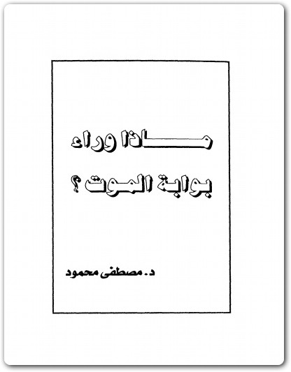 ماذا وراء بوابة الموت مصطفى محمود www.Electro75.com المكتبة نت (2)