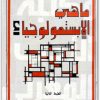 ماهي الإبستمولوجيا ؟ محمد وقيدي WWW.ELECTRO75.COM المكتبة نت (2)