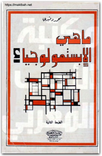 ماهي الإبستمولوجيا ؟ محمد وقيدي WWW.ELECTRO75.COM المكتبة نت (2)