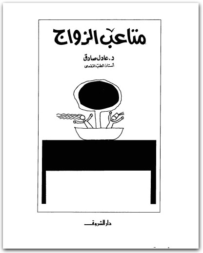 متاعب الزواج عادل صادق Maktbah.Net 1