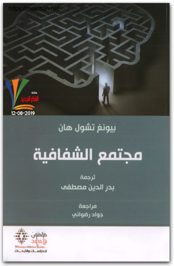 مجتمع الشفافيى بيونغ تشول هان موقع المكتبة نت www.Maktbah.net 4
