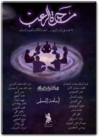 مجرة الرعب PDF تأليف أسامة المسلم WWW.ELECTRO75.COM المكتبة نت (1)