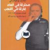 محترقا في الماء غارقا في اللهب تشارلز بوكوفسكي (1)