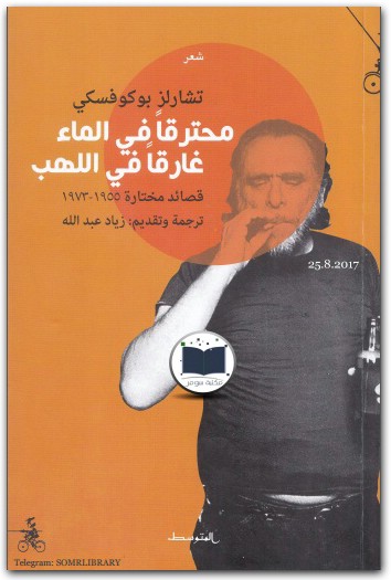 محترقا في الماء غارقا في اللهب تشارلز بوكوفسكي (1)