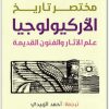 مختصر تاريخ الأركيولوجيا ، براين فايغن المكتبة نت (3)