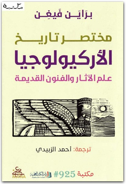 مختصر تاريخ الأركيولوجيا ، براين فايغن المكتبة نت (3)