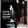 مخزن الأعضاء البشرية أرنالدور أندريداسون Maktbah.net 4