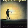 مخطوطات مدفونة عبد الوهاب السيد الرفاعي أسامة المسلم موقع المكتبة نت www.Maktbah.Net 4