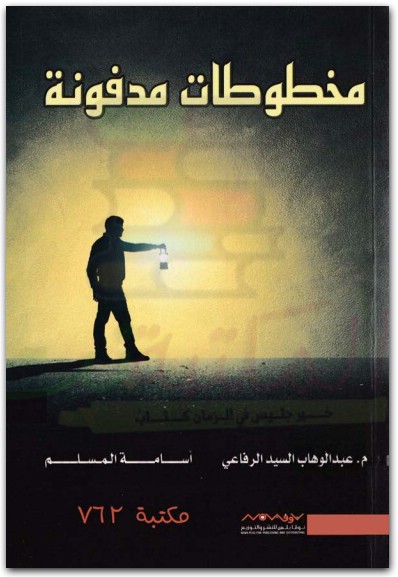 مخطوطات مدفونة عبد الوهاب السيد الرفاعي أسامة المسلم موقع المكتبة نت www.Maktbah.Net 4