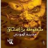 مخطوطة بن اسحاق مدينة الموتى حسن الجندي (2)