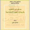 مدخل إلى التنقيب في بيانات العلوم الاجتماعية بول أتيويل موقع المكتبة نت www.Maktbah.net 2