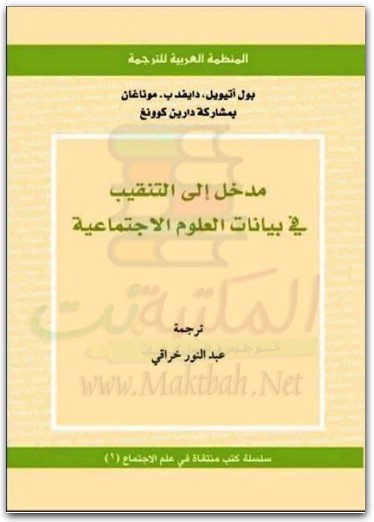 مدخل إلى التنقيب في بيانات العلوم الاجتماعية بول أتيويل موقع المكتبة نت www.Maktbah.net 2