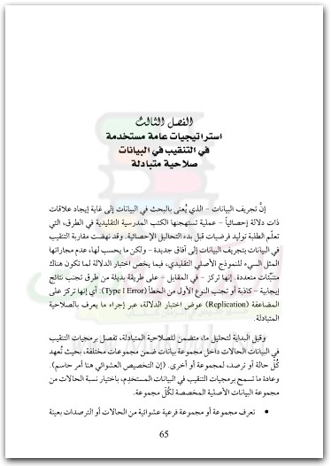 مدخل إلى التنقيب في بيانات العلوم الاجتماعية بول أتيويل موقع المكتبة نت www.Maktbah.net 3