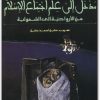 مدخل إلى علم اجتماع الإسلام يوسف شلحت موقع المكتبة نت www.Maktbah.Net 1