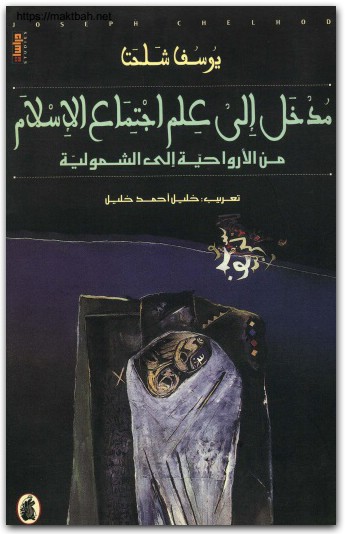 مدخل إلى علم اجتماع الإسلام يوسف شلحت موقع المكتبة نت www.Maktbah.Net 1