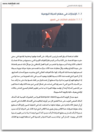 مدخل الى الذكاء الإصطناعي وتعلم الآلة محمد لحلح موقع المكتبة نت www.Maktbah 2