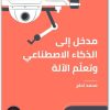 مدخل الى الذكاء الإصطناعي وتعلم الآلة محمد لحلح موقع المكتبة نت www.Maktbah 4