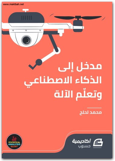مدخل الى الذكاء الإصطناعي وتعلم الآلة محمد لحلح موقع المكتبة نت www.Maktbah 4