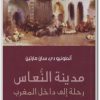 مدينة النعاس رحلة إلى داخل المغرب PDF تأليف أنطونيو دي سان مارتين (3)