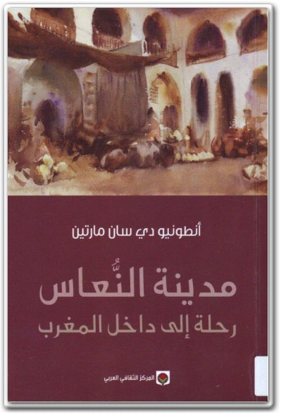 مدينة النعاس رحلة إلى داخل المغرب PDF تأليف أنطونيو دي سان مارتين (3)