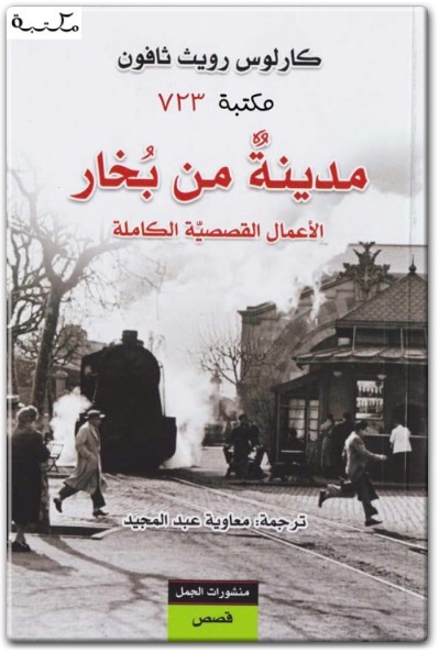 مدينة من بخار PDF تأليف كارلوس زافون (1)