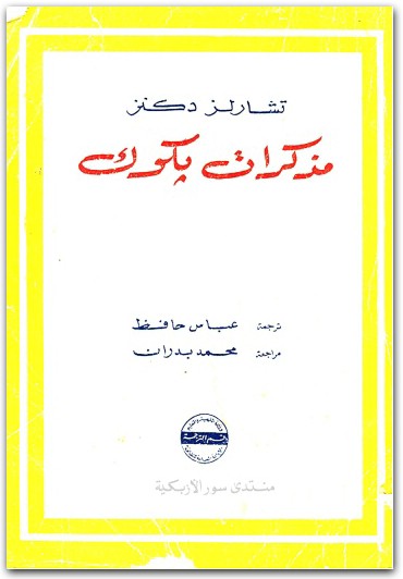 مذكرات بكوك تشارلز ديكنز (1)