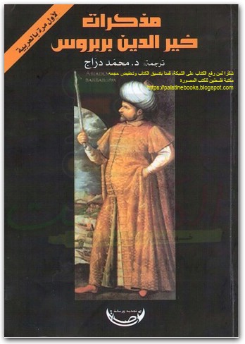مذكرات خير الدين بربروس موقع المكتبة نت www.Maktbah.net 1