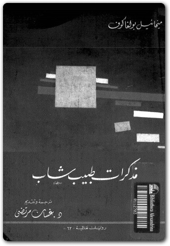 مذكرات طبيب شاب ميخائيل بولغاكوف www.electro75.com المكتبة نت (1)