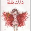 مذكرات طفلة نوال السعداوي WWW.ELECTRO75.COM المكتبة نت (1)