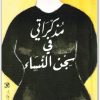 مذكراتى فى سجن النساء نوال السعداوي WWW.ELECTRO75.COM المكتبة نت (2)