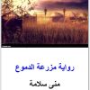 مزرعة الدموع منى سلامة WWW.ELECTRO75.COM المكتبة نت (3)