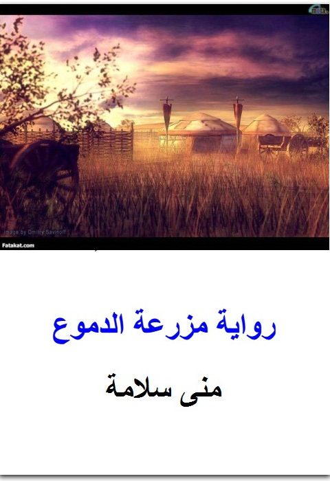 مزرعة الدموع منى سلامة WWW.ELECTRO75.COM المكتبة نت (3)