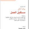 مستقبل العمل جاك أتالي (1) www.Electro75.com المكتبة نت