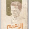 مسرحية الزعيم مصطفى محمود www.Electro75.com المكتبة نت (1)