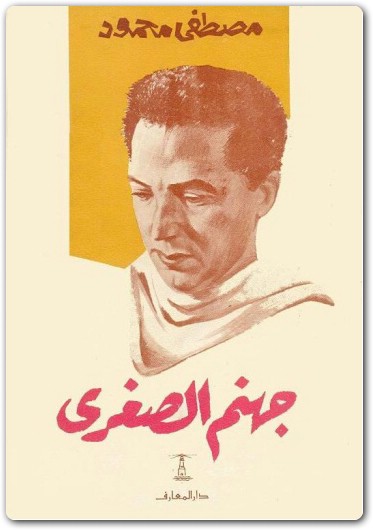 مسرحية جهنم الصغرى مصطفى محمود www.Electro75.com المكتبة نت (2)