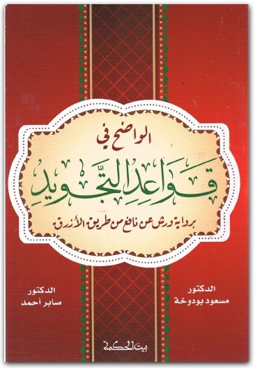 مسعود بودوخة، الواضح في قواعد التجويد رواية ورش من طريق الأزرق مسعود بودرعة WWW.ELECTRO75.COM المكتبة نت (1)