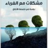 مشكلات مع الغرباء دراسة في فلسفة الأخلاق تيري إيغلتون المكتبة نت (1)