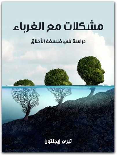 مشكلات مع الغرباء دراسة في فلسفة الأخلاق تيري إيغلتون المكتبة نت (1)