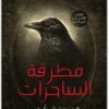 مطرقة الساحرات هينريتش كريم electro75.com 2