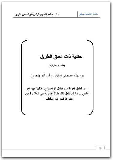 مطعم اللحوم البشرية وقصص أخرى أحمد خالد مصطفى electro75.com 2