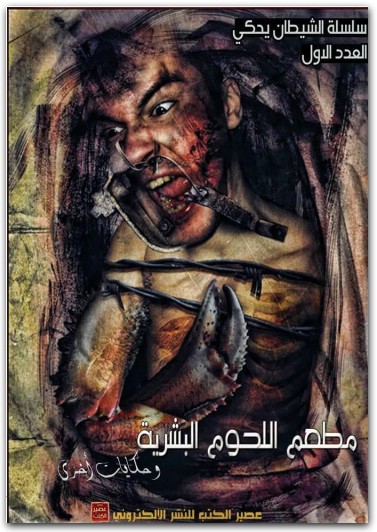 مطعم اللحوم البشرية وقصص أخرى أحمد خالد مصطفى electro75.com 3