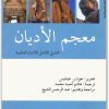 معجم الأديان جون هينليس. المكتبة نت (1)