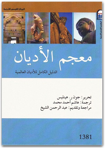 معجم الأديان جون هينليس. المكتبة نت (1)