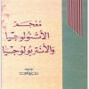معجم الإتنولوجيا والأنتروبولوجيا بيار بونت وميشال إيزار موقع المكتبة نت (1)