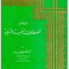معجم المصطلحات النفسية والتربوية محمد مصطفى زيدان موقع المكتبة نت (3)