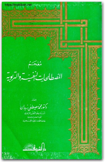 معجم المصطلحات النفسية والتربوية محمد مصطفى زيدان موقع المكتبة نت (3)